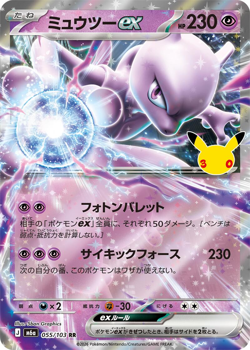 Mewtwo ex - 055/103 [m6a - 055/103]