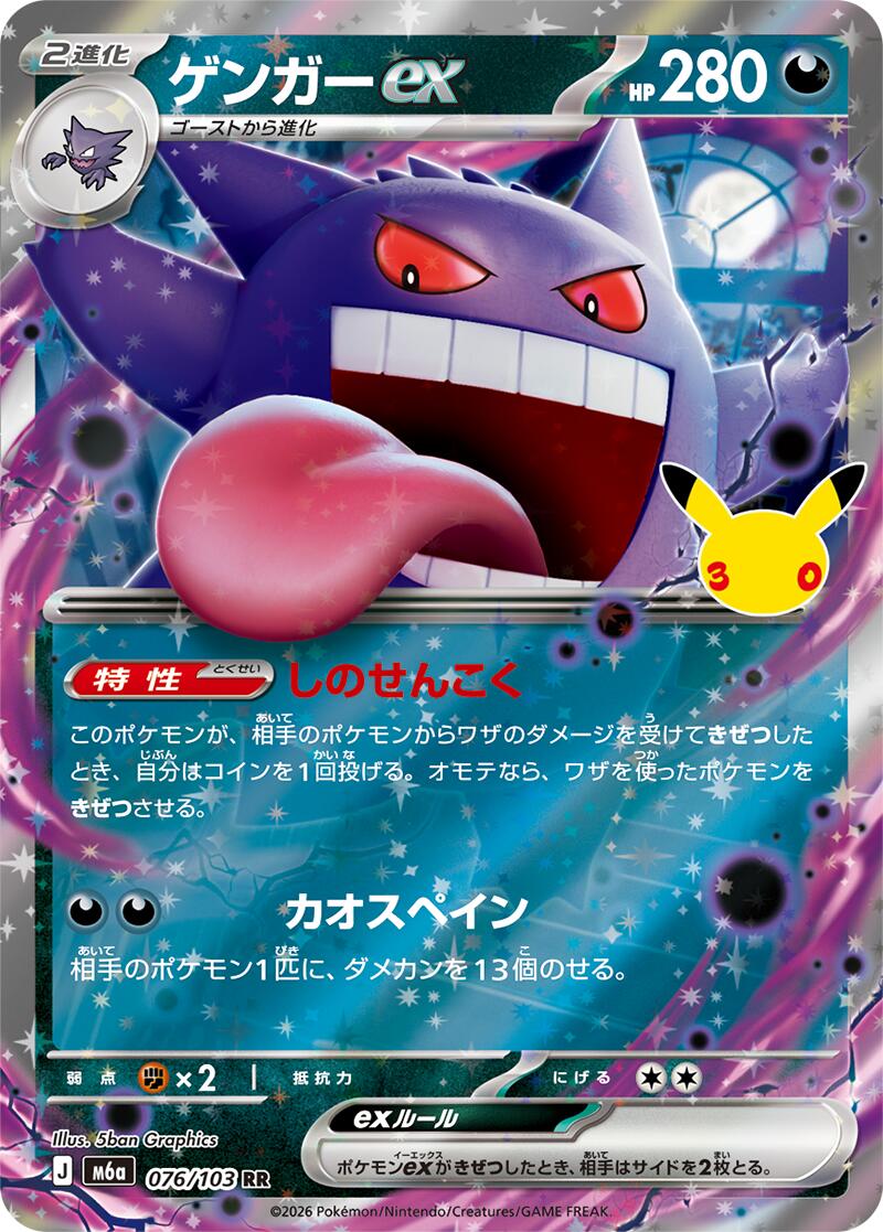 Gengar ex - 076/103 [m6a - 076/103]