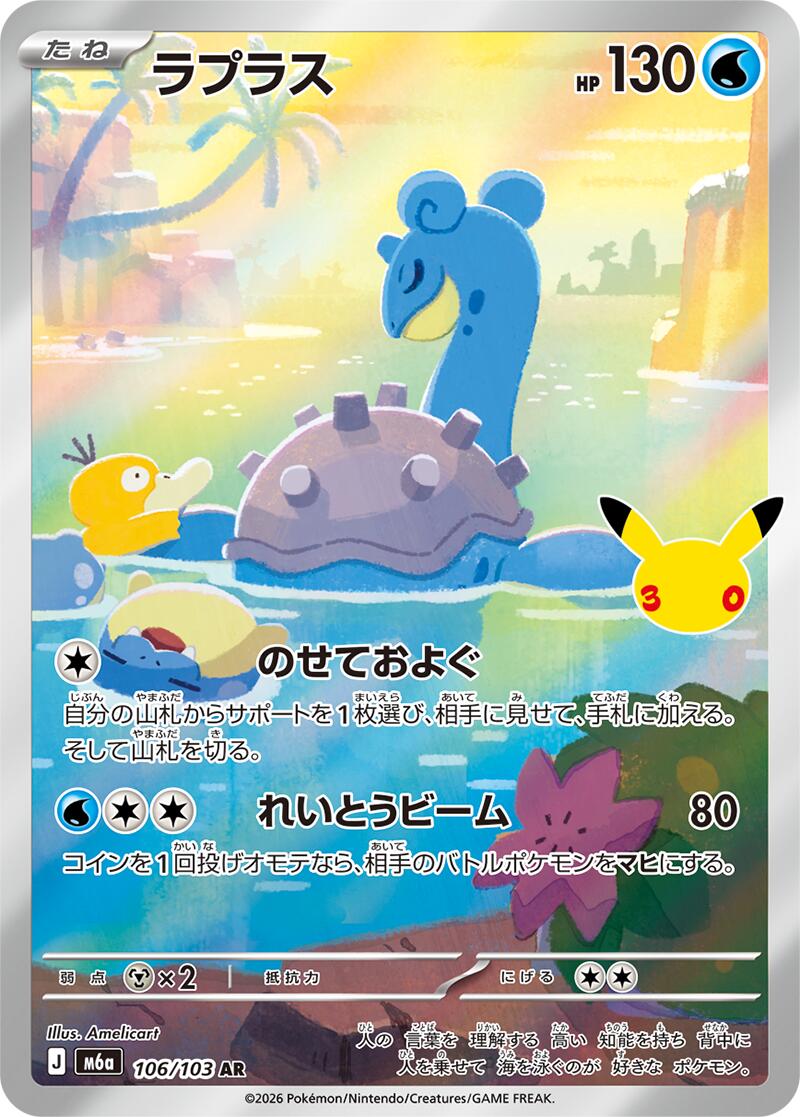 Lapras - 106/103 [m6a - 106/103]