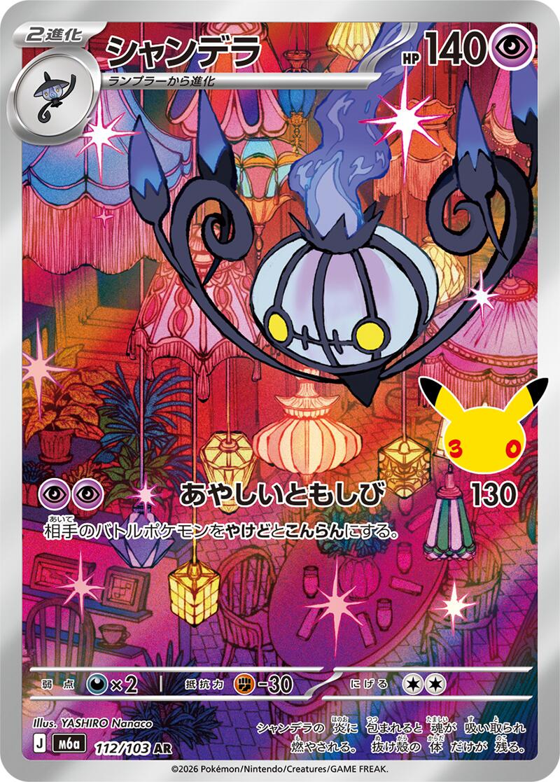 Chandelure - 112/103 [m6a - 112/103]
