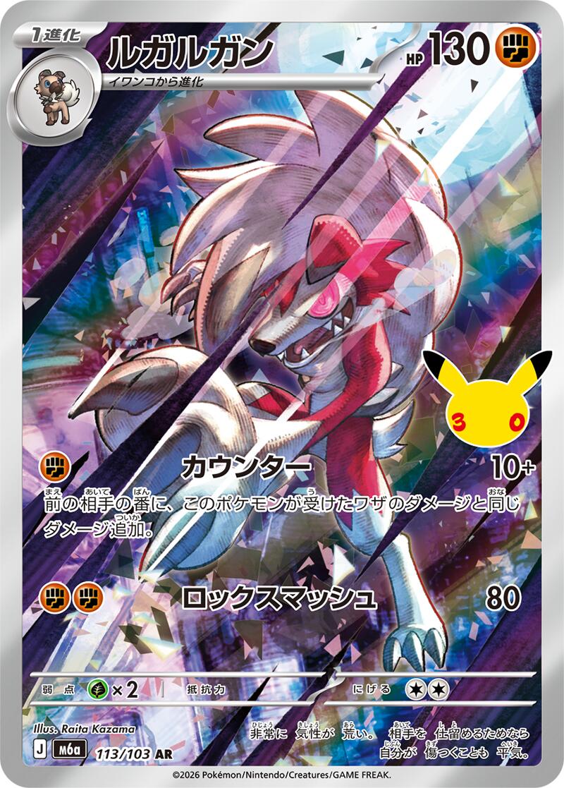 Lycanroc - 113/103 [m6a - 113/103]