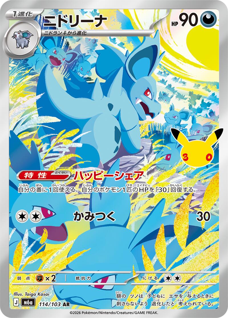 Nidorina - 114/103 [m6a - 114/103]