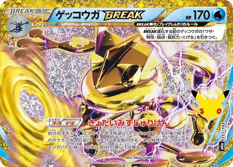 Greninja BREAK [m6a - 157/103]