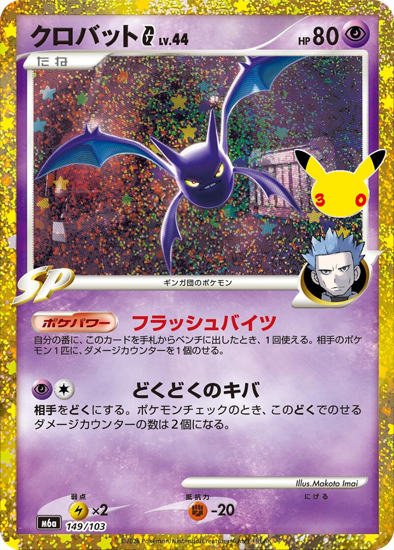 Crobat G [m6a - 149/103]